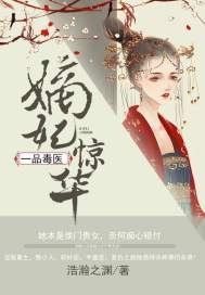 嫡妃惊华:一品毒医 封面