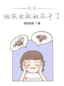 快穿炮灰后，靠绝对武力打爆极品 封面