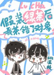 假装绿茶后我茶错了对象 封面