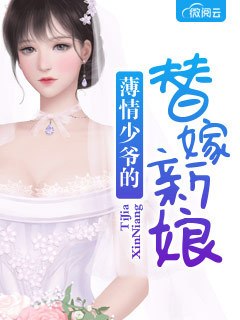 薄情少爷的替嫁新娘夏夕绾陆寒霆 封面