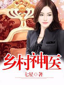乡村神医 封面