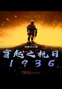穿越之抗日1936 封面