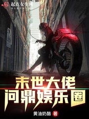 末世大佬问鼎娱乐圈 封面