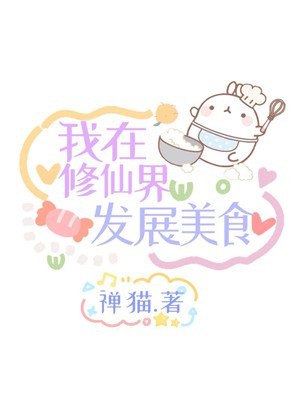 我在修仙界发展美食 封面
