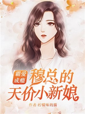 温言穆霆琛 封面
