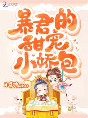 暴君的甜宠小娇包 封面