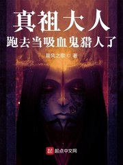 真祖大人跑去当吸血鬼猎人了 封面