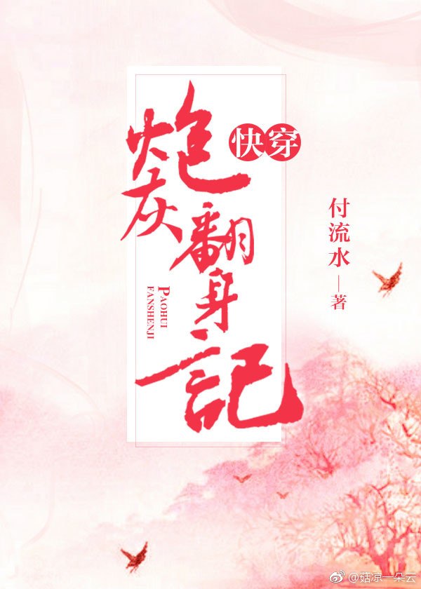 快穿炮灰翻身记 封面