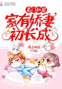 名门私宠：家有娇妻初长成 封面