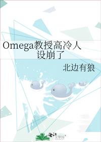 Omega教授高冷人设崩了 封面