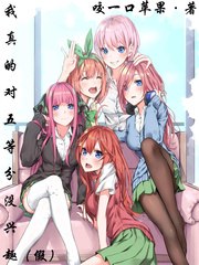 因为喜欢,所以恋爱不想五等分列表 封面