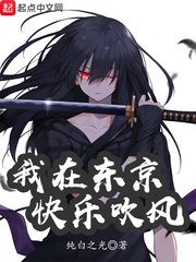 我在东京快乐吹风 封面