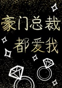豪门总裁都爱我(快穿) 封面