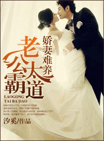 娇妻难养之老公太霸道 封面