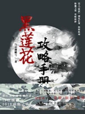 黑莲花攻略手册 封面