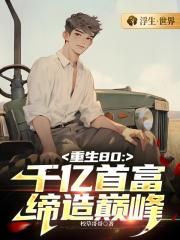 重生80年：千亿首富缔造巅峰 封面