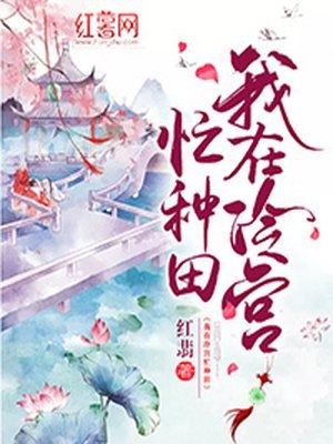 我在冷宫忙种田 封面