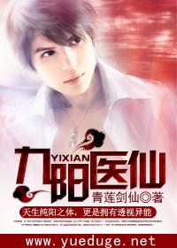 九阳医仙 封面