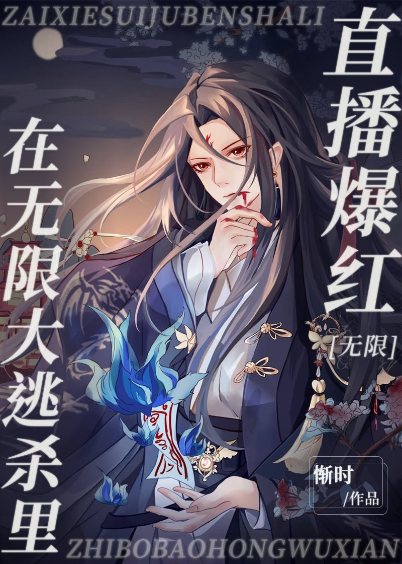 在无限逃生里直播爆红 封面