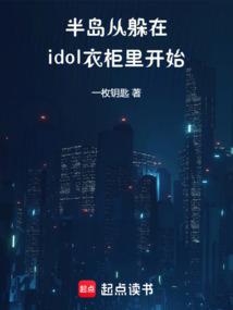 半岛：从躲在idol衣柜里开始 封面