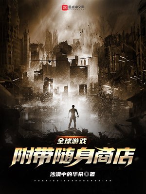 全球游戏:附带随身商店 封面