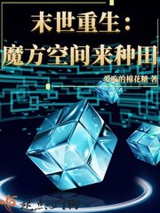 末世重生:魔方空间来种田 封面