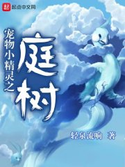 宠物小精灵之庭树 封面
