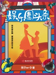 娱乐圈头条 封面