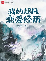 我的超凡恋爱经历 封面
