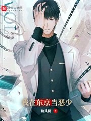 我在东京当恶少 封面