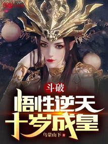 斗破：悟性逆天，十岁成皇 封面