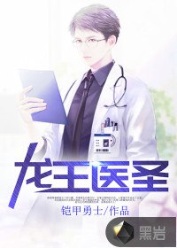 龙王医圣 封面