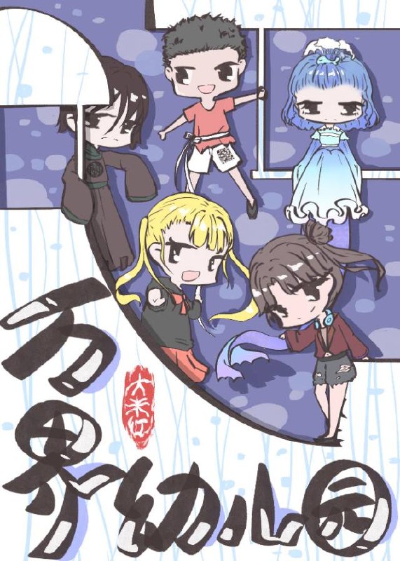 万界幼儿园 封面