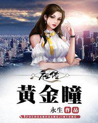 祖传黄金瞳 封面