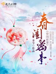 春闺密事 封面