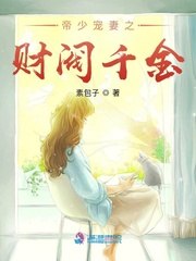 帝少宠妻之财阀千金 封面