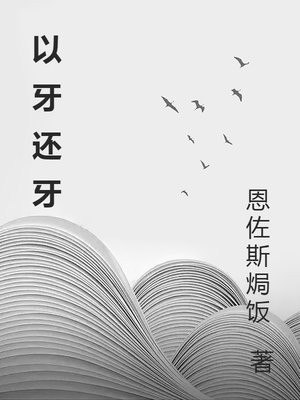 以牙还牙 封面