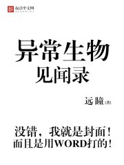 异常生物见闻录 封面