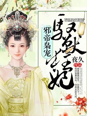 邪帝枭宠,驭兽狂妃 封面