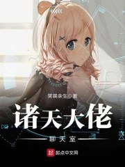 诸天大佬聊天室 封面