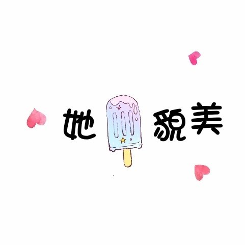 [娱乐圈]她貌美 封面