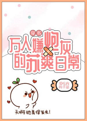 万人嫌炮灰的苏爽日常[穿书] 封面