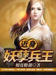近身妖孽兵王 封面