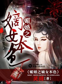 媚婚之嫡女本色 封面