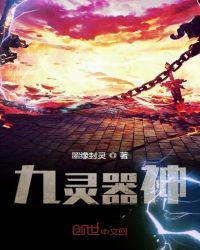 九灵器神之天魂师 封面