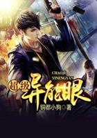 超级异能眼 封面
