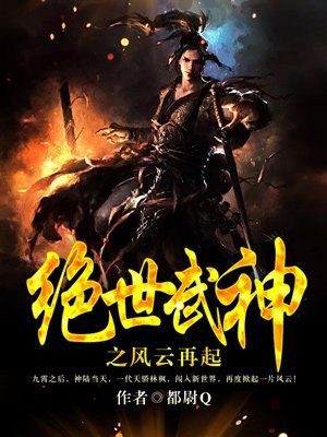 绝世武神之风云再起 封面