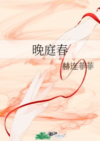 晚庭春 封面