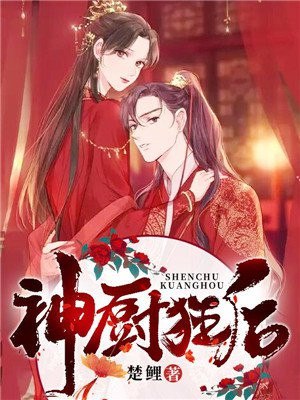 神厨狂后 封面