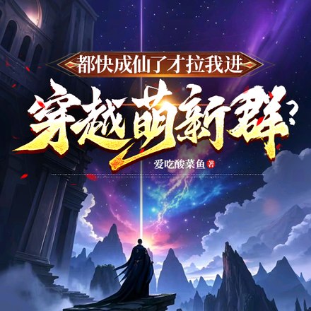 都快成仙了才拉我进穿越萌新群？ 封面
